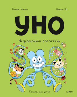 Уно. Неугомонный спасатель Printed books МИФ