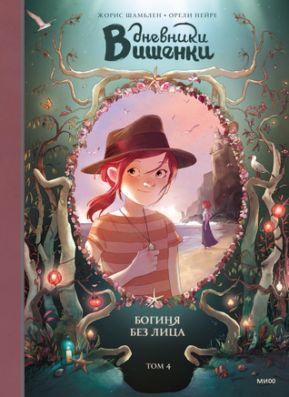 Дневники Вишенки. Том 4. Богиня без лица Printed books Миф