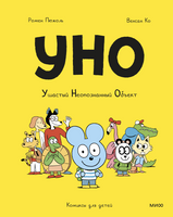 Уно. Ушастый неопознанный объект Printed books Миф