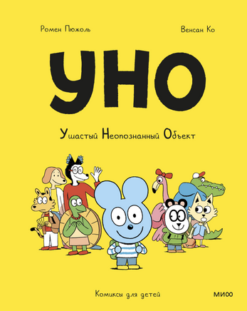 Уно. Ушастый неопознанный объект Printed books Миф