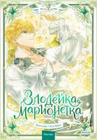 Злодейка-марионетка. Том 3 Printed books МИФ