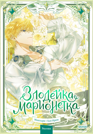 Злодейка-марионетка. Том 3 Printed books МИФ