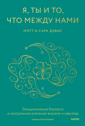 Я, ты и то, что между нами. Эмоциональная близость и сексуальное влечение вначале и навсегда Printed books Миф
