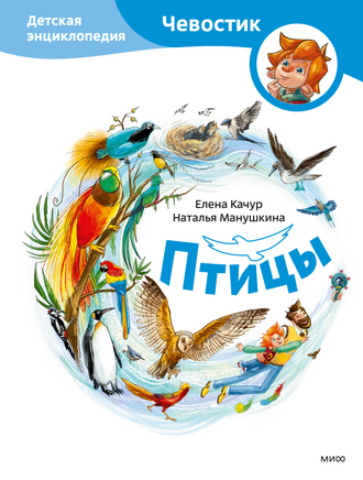 Птицы. Детская энциклопедия Printed books Миф