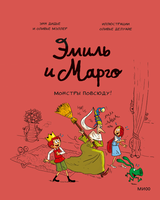 Эмиль и Марго. Монстры повсюду! Printed books Миф