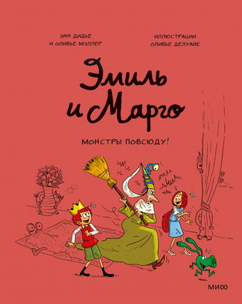 Эмиль и Марго. Монстры повсюду! Printed books Миф