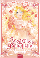 Злодейка-марионетка. Том 1 Printed books МИФ