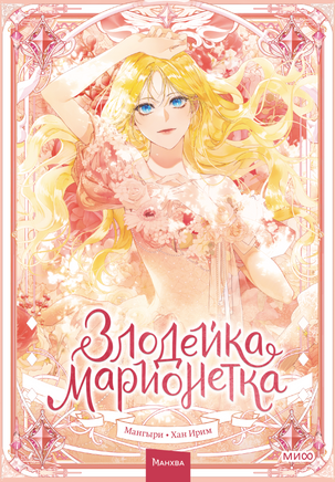 Злодейка-марионетка. Том 1 Printed books МИФ