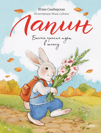 Лапин. Белый кролик идет в школу. Юлия Симбирская Printed books МИФ