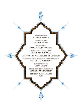 Тысяча и одна ночь под редакцией Жозеф-Шарля Мардрюса. 12 томов Printed books СЗКЭО
