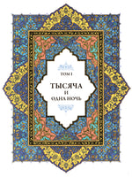 Тысяча и одна ночь под редакцией Жозеф-Шарля Мардрюса. 12 томов Printed books СЗКЭО