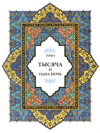 Тысяча и одна ночь под редакцией Жозеф-Шарля Мардрюса. 12 томов Printed books СЗКЭО