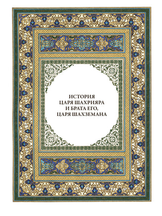 Тысяча и одна ночь под редакцией Жозеф-Шарля Мардрюса. 12 томов Printed books СЗКЭО