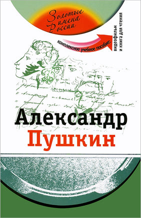 Александр Пушкин. Комплексное учебное пособие. Потапурченко З. Printed books Русский язык