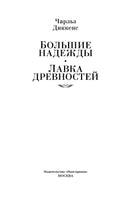 Большие надежды. Лавка древностей. Диккенс Ч.