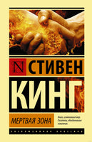 Мертвая зона. Стивен Кинг Printed books АСТ