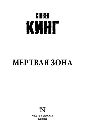 Мертвая зона. Стивен Кинг Printed books АСТ