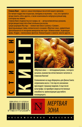 Мертвая зона. Стивен Кинг Printed books АСТ