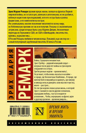 Время жить и время умирать. Эрих Мария Ремарк Printed books АСТ