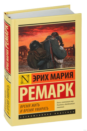 Время жить и время умирать. Эрих Мария Ремарк Printed books АСТ