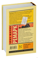 Время жить и время умирать. Эрих Мария Ремарк Printed books АСТ