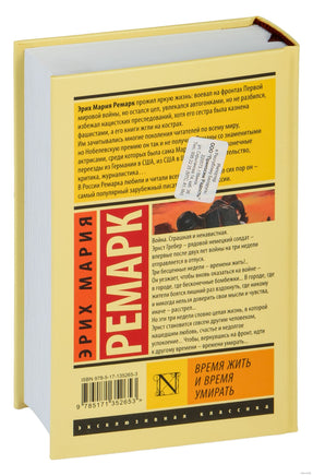 Время жить и время умирать. Эрих Мария Ремарк Printed books АСТ