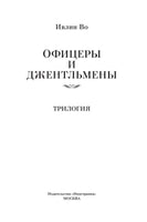 Офицеры и джентльмены. Трилогия. Ивлин Во Printed books Иностранка