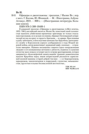 Офицеры и джентльмены. Трилогия. Ивлин Во Printed books Иностранка