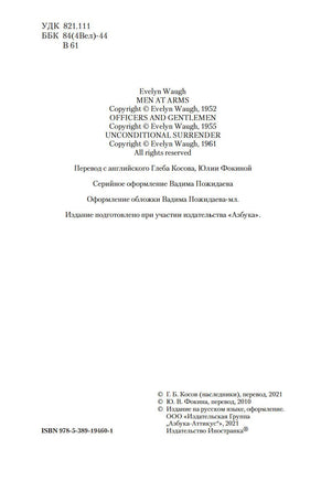 Офицеры и джентльмены. Трилогия. Ивлин Во Printed books Иностранка