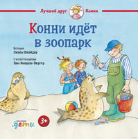 Конни идёт в зоопарк. Малый формат Printed books Альпина