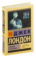 Странник по звездам. Джек Лондон Printed books АСТ