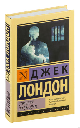 Странник по звездам. Джек Лондон Printed books АСТ