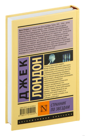 Странник по звездам. Джек Лондон Printed books АСТ