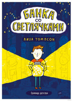 Банка со светлячками Printed books МИФ