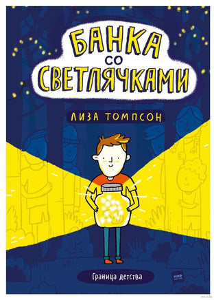 Банка со светлячками Printed books МИФ