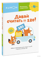 Давай считать до 120! Рабочая тетрадь Kumon Printed books МИФ