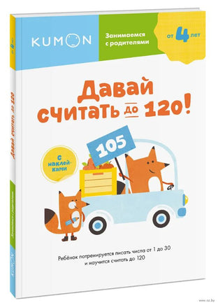 Давай считать до 120! Рабочая тетрадь Kumon Printed books МИФ
