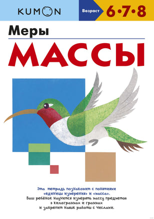 Меры массы. Рабочая тетрадь Kumon Printed books МИФ