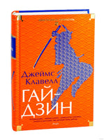 Гайдзин. Джеймс Клавелл