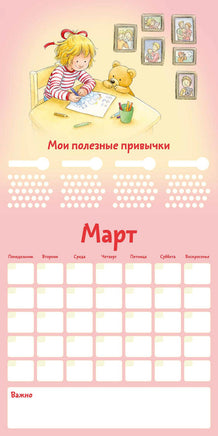 Календарь полезных привычек с Конни с наклейками - [купить в сша] - [Bookvoed US]