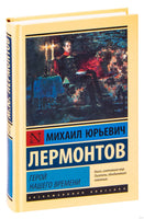 Герой нашего времени. Михаил Ю.Лермонтов Printed books АСТ