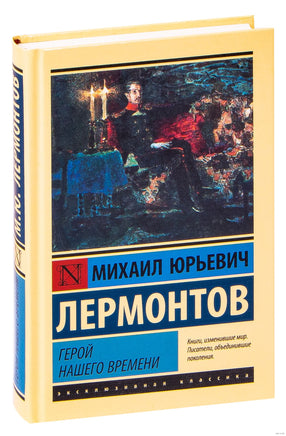 Герой нашего времени. Михаил Ю.Лермонтов Printed books АСТ