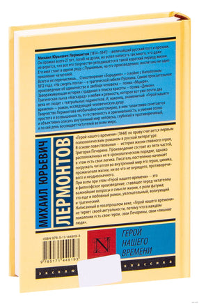 Герой нашего времени. Михаил Ю.Лермонтов Printed books АСТ
