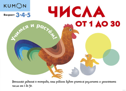 Учимся и растём! Числа от 1 до 30. Рабочая тетрадь Kumon Printed books МИФ