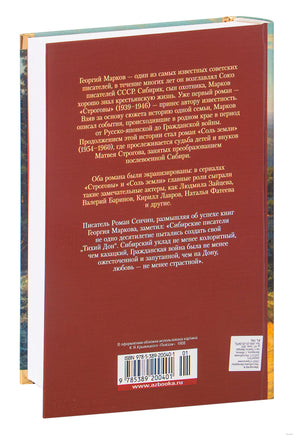 Строговы. Соль земли. Марков Г. Printed books Азбука