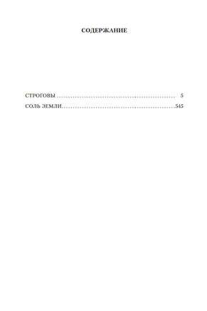 Строговы. Соль земли. Марков Г. Printed books Азбука