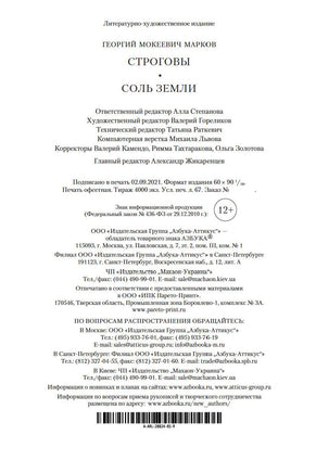 Строговы. Соль земли. Марков Г. Printed books Азбука