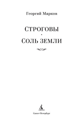 Строговы. Соль земли. Марков Г. Printed books Азбука