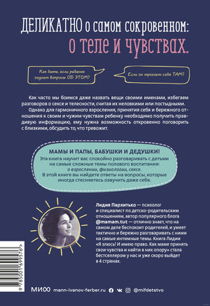 Как говорить с детьми о сексе Printed books МИФ