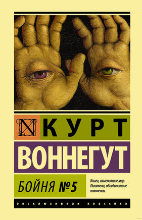 Бойня №5. Курт Воннегут Printed books АСТ